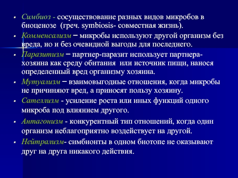 Типы взаимоотношений микробов в биоценозах схема