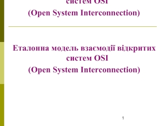 Еталонна модель взаємодії відкритих систем OSI (Open System Interconnection)