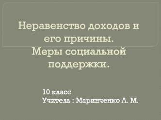 Неравенство доходов и его причины. Меры социальной поддержки.