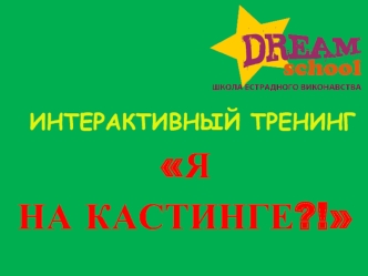 Интерактивный тренинг Я на кастинге?!