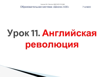 Урок 11. Английская революция