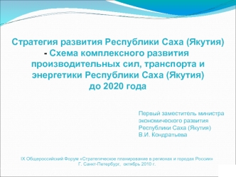 Стратегия развития Республики Саха (Якутия) 
 Схема комплексного развития производительных сил, транспорта и энергетики Республики Саха (Якутия) 
до 2020 года