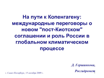 На пути к Копенгагену: международные переговоры о новом 