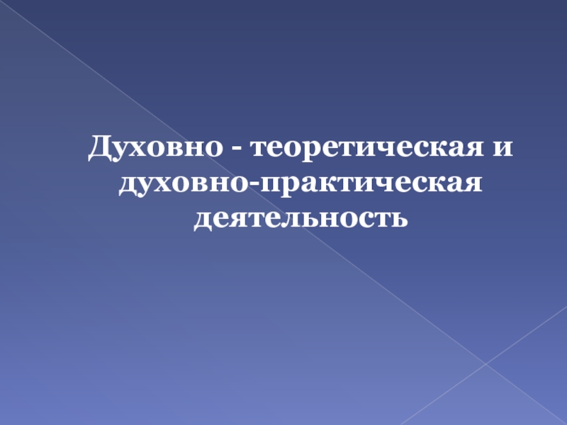 Практический сохранять. Духовно-теоретическая и духовно-практическая деятельность. Духовно-практическая деятельность это. 2. Духовно-теоретическая и духовно-практическая деятельность.. Духовно теоретическая и практическая делать.