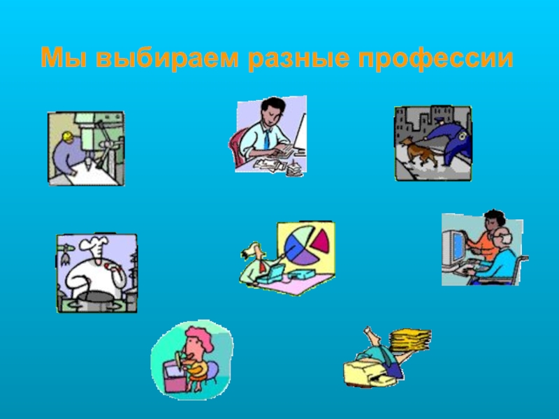 Профессии разных отраслей экономики. Пример взаимодействия людей разных профессий. Все профессии можно разделить на: легкие. Чем можно заняться какими профессиями дома. Какими профессиями можно заниматься девочкам.