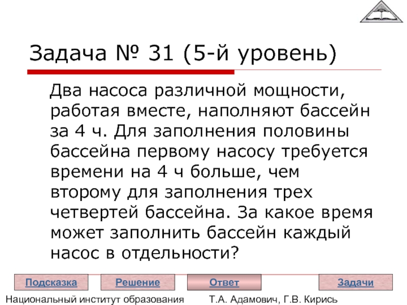 Первый и второй насосы заполняют бассейн. Задачи на работу насосов. Задача про насосы. Задача про насосы и бассейн. Задачи на совместную работу насосов.