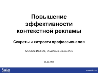 Повышение эффективностиконтекстной рекламыСекреты и хитрости профессионалов