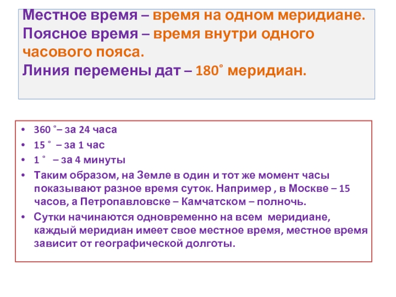 Часов местного времени. Местное время это. Местное время меридиана. Время на одном Меридиане. Местное время на различных меридианах.