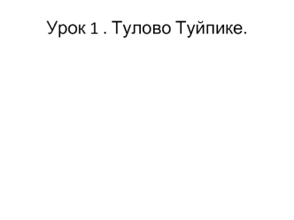 Тулово Туйпике