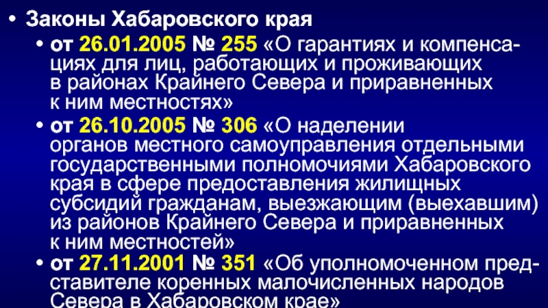 Закон хабаровского. Законы о районах крайнего севера. ФЗ О крайнем севере. ФЗ О районы крайнего севера. Компенсации и гарантии работникам в районах крайнего севера.