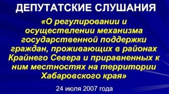 ДЕПУТАТСКИЕ СЛУШАНИЯ