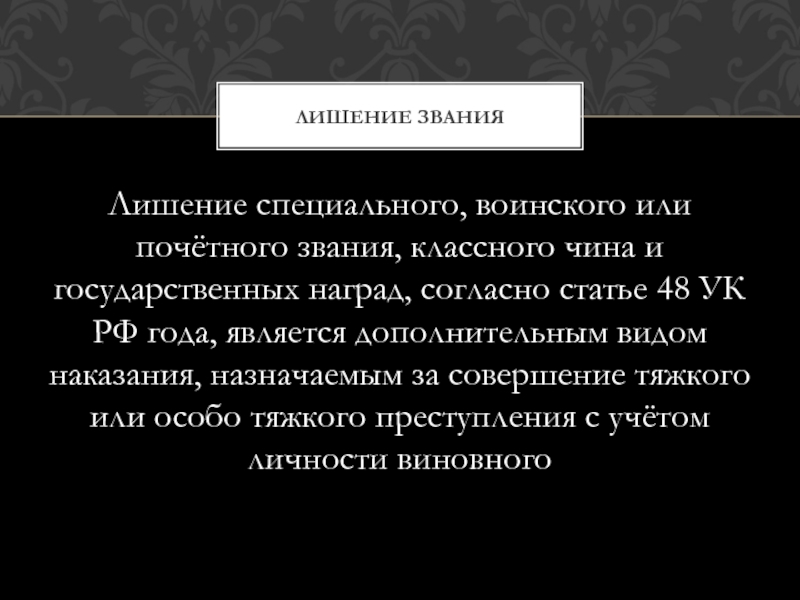 Лишение специального воинского. Лишение воинского или специального звания. Лишение специального звания. Лишение почетного звания. Лишение специального воинского или почетного звания классного.