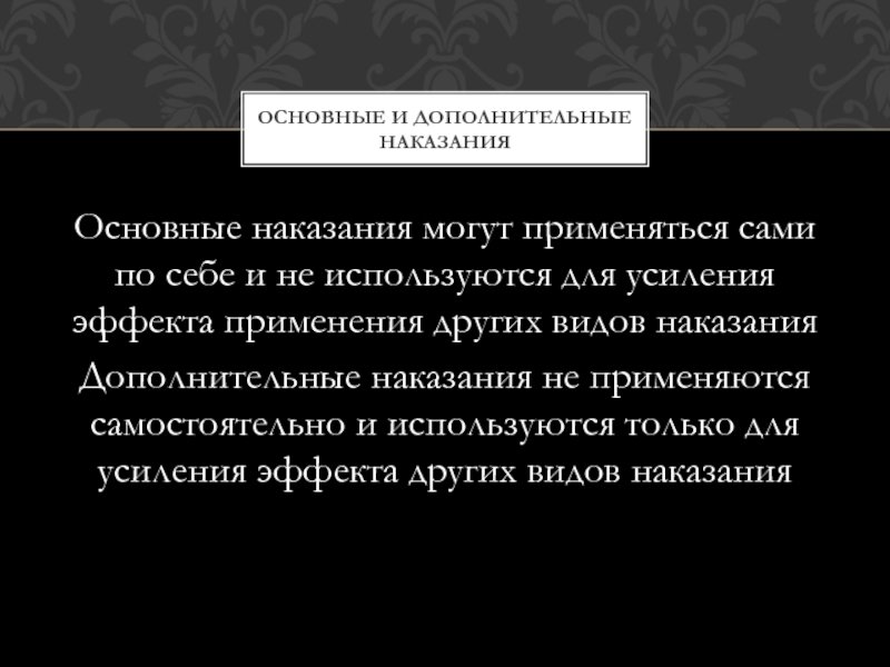 Дипломная работа: Основные и дополнительные виды наказаний