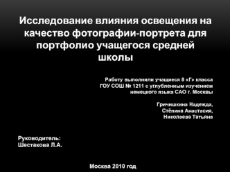 Исследование влияния освещения на качество фотографии-портрета для  портфолио учащегося средней  школы