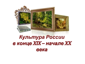 Культура России в конце XIX – начале XX века