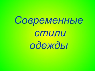 Современные стили одежды