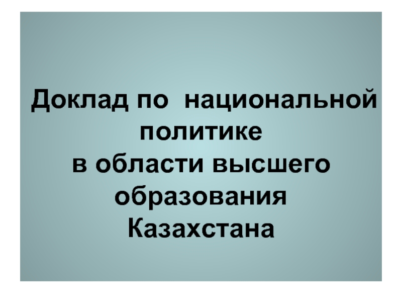 Доклад по национальной политике  в области высшего образования  Казахстана
