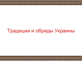 Традиции и обряды Украины