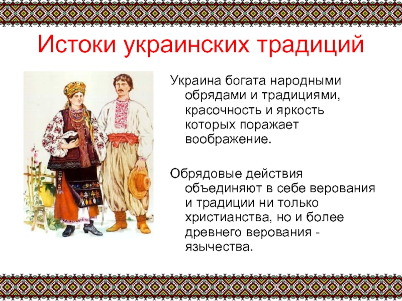 Повседневная жизнь народов украины презентация 7 класс