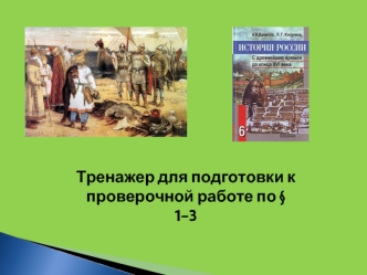 Тренажер для подготовки к проверочной работе