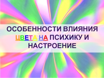 Особенности вляния цвета на психику и настроение