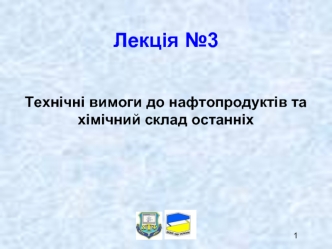 Технічні вимоги до нафтопродуктів та хімічний склад останніх