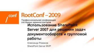 Использование SharePoint Server 2007 для решения задач документооборота и групповой работы