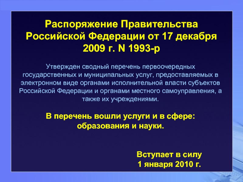 Распоряжение правительства РФ 1993-Р от 17.12.2009. Деятельность РСО для презентации.