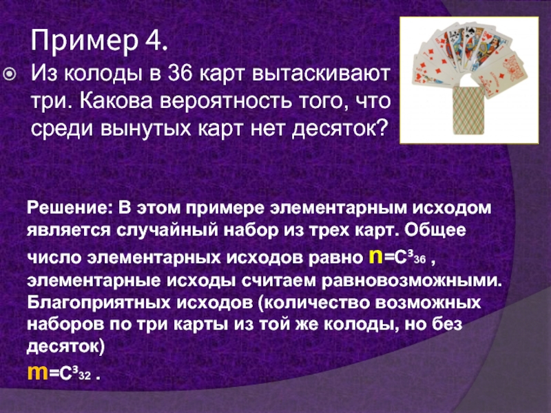 В колоде 36 карт какова вероятность того что выпадет карта бубновой масти