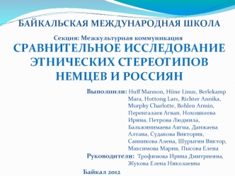 СРАВНИТЕЛЬНОЕ ИССЛЕДОВАНИЕ этнических стереотипов немцев и россиян