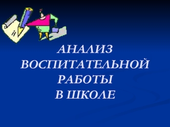 АНАЛИЗ ВОСПИТАТЕЛЬНОЙ РАБОТЫ В ШКОЛЕ