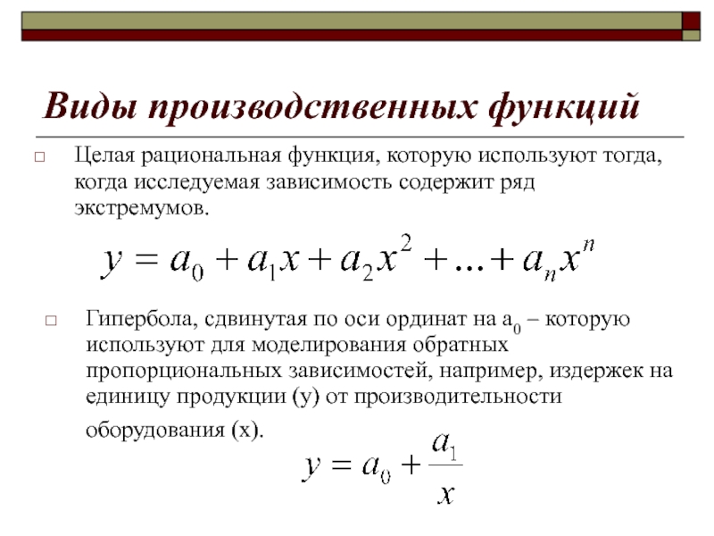 Функция целая x x. Виды производственных функций. Рациональная функция. Целая рациональная функция. Целые рациональные функции пример.