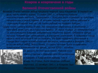 Ковров и ковровчане в годы Великой Отечественной войны