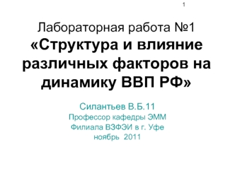 Лабораторная работа №1Структура и влияние различных факторов на динамику ВВП РФ