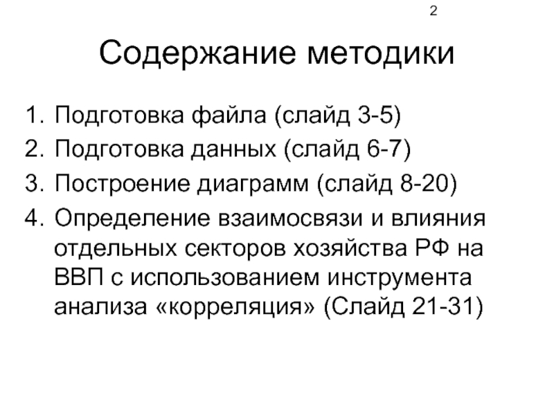 Содержание методологии. Содержание методики. Влияние различных факторов на ВВП.