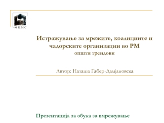 Истражување за мрежите, коалициите и чадорските организации во РМопшти трендови