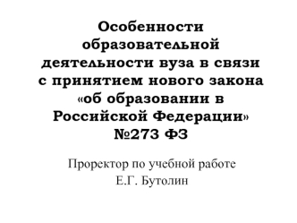 Особенности образовательной деятельности вуза в связи с принятием нового закона об образовании в Российской Федерации №273 ФЗ