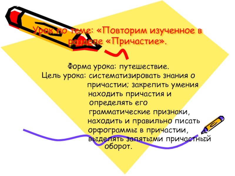 Повторение темы причастия. Повторить изученное по теме "Причастие".. Цель урока Причастие. Цели урока путешествия. Повторим изученное.