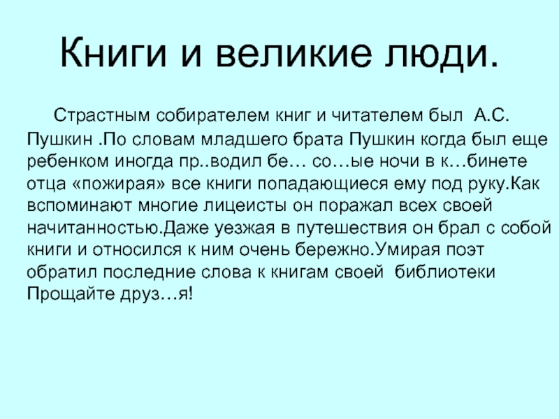 По словам младшего брата пушкин будучи мальчиком. По словам младшего брата Пушкин. Пушкин собиратель книг. По мнению младшего брата Пушкин будучи вводные слова.