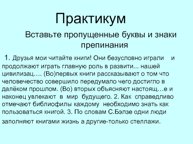 Без условно. Друзья Мои читайте книги они безусловно. Друзья Мои читайте книги они безусловно играли и продолжают. Друзья Мои читайте книги вводные слова. Вставь пропущенные буквы и знаки препинания старик бывший.