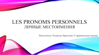 Les pronoms personnels Личные местоимения