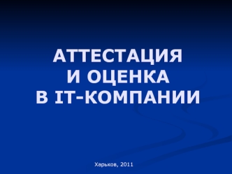 АТТЕСТАЦИЯ И ОЦЕНКАВ IT-КОМПАНИИ