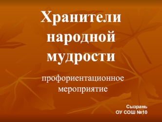 Хранители народной мудрости