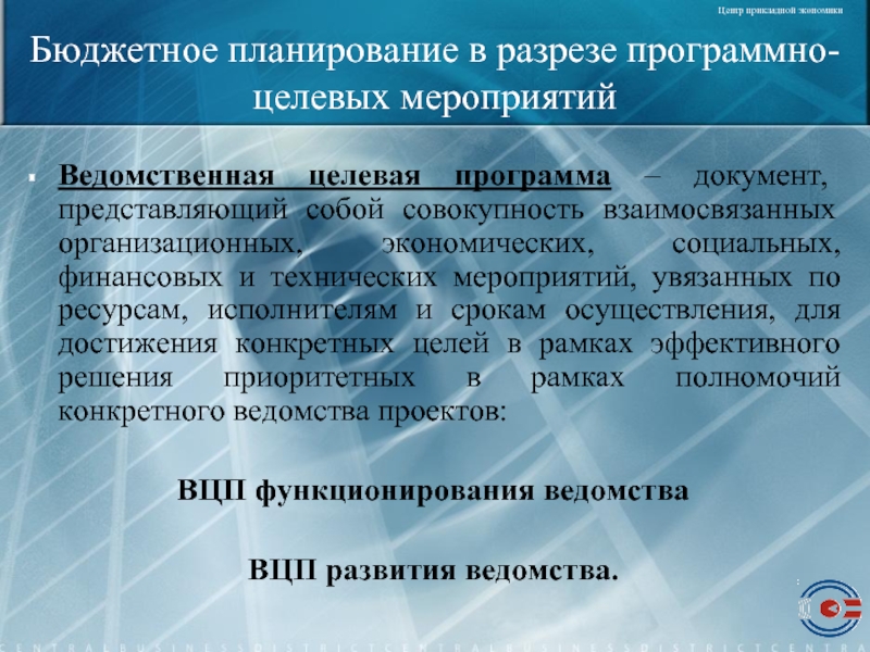 Показатели целевого планирования. Бюджетное планирование. Ведомственные структуры это. Ведомственные целевые программы это.