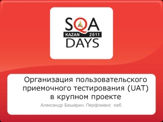 Организация пользовательского приемочного тестирования (UAT)в крупном проекте