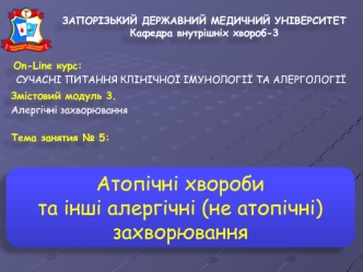 Аллергические заболевания. Другие аллергические (не атопические) заболевания