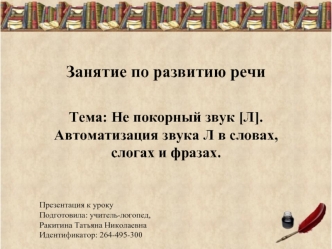 Автоматизация звука [Л] в словах, слогах и фразах