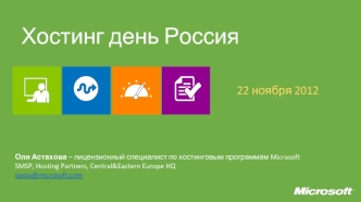Хостинг день Россия 22 ноября 2012 Оля Астахова – лицензионный специалист по хостинг новым программам Microsoft SMSP, Hosting Partners, Central&Eastern.