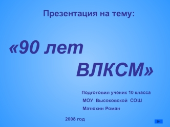 90 лет              ВЛКСМ