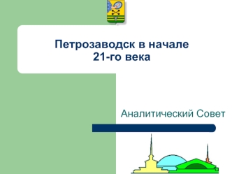 Петрозаводск в начале 21-го века